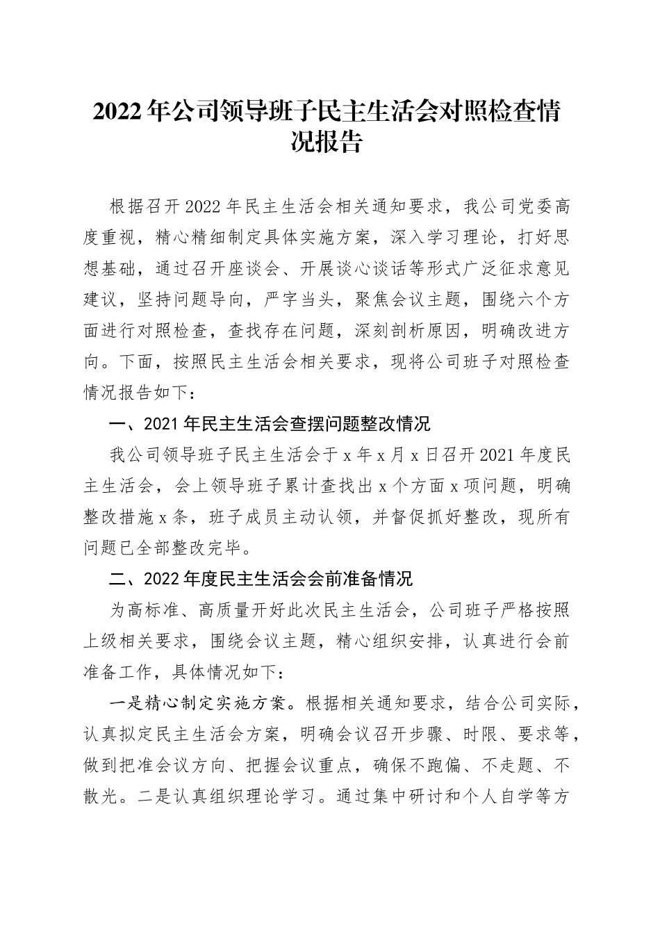 2022年公司领导班子民主生活会对照检查情况报告_第1页