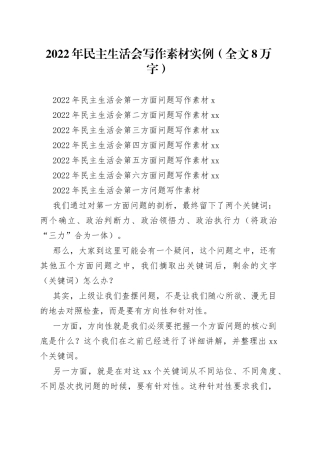 2022年六个带头民主生活会起草指南写作素材实例