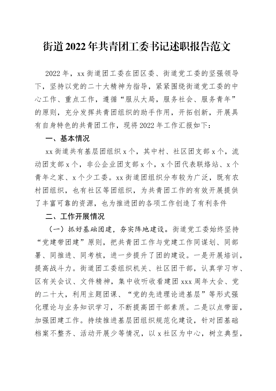 2022年共青团工委书记述职报告工作汇报总结_第1页