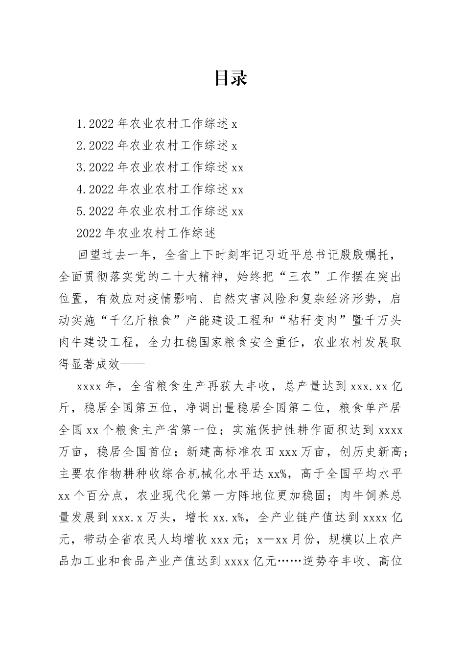 2022年农业农村工作综述合集_第1页