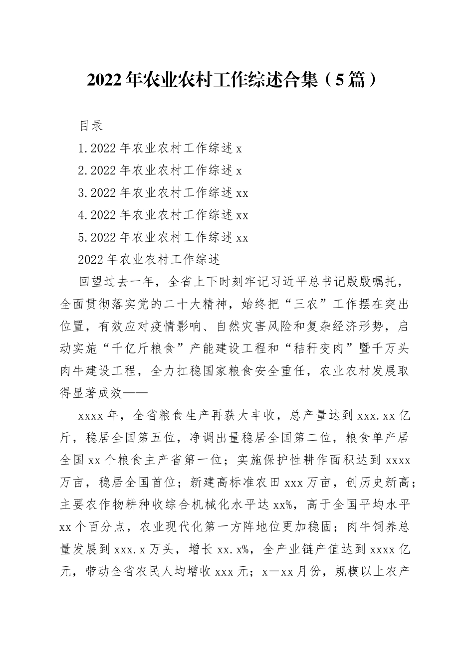 2022年农业农村工作综述合集（5篇）_第1页