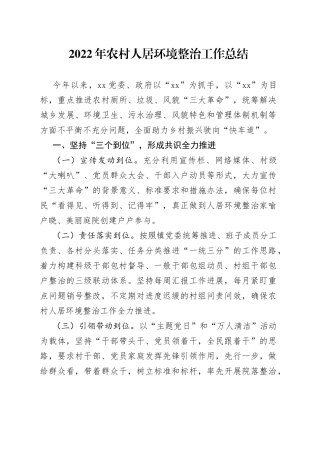 2022年农村人居环境整治工作总结