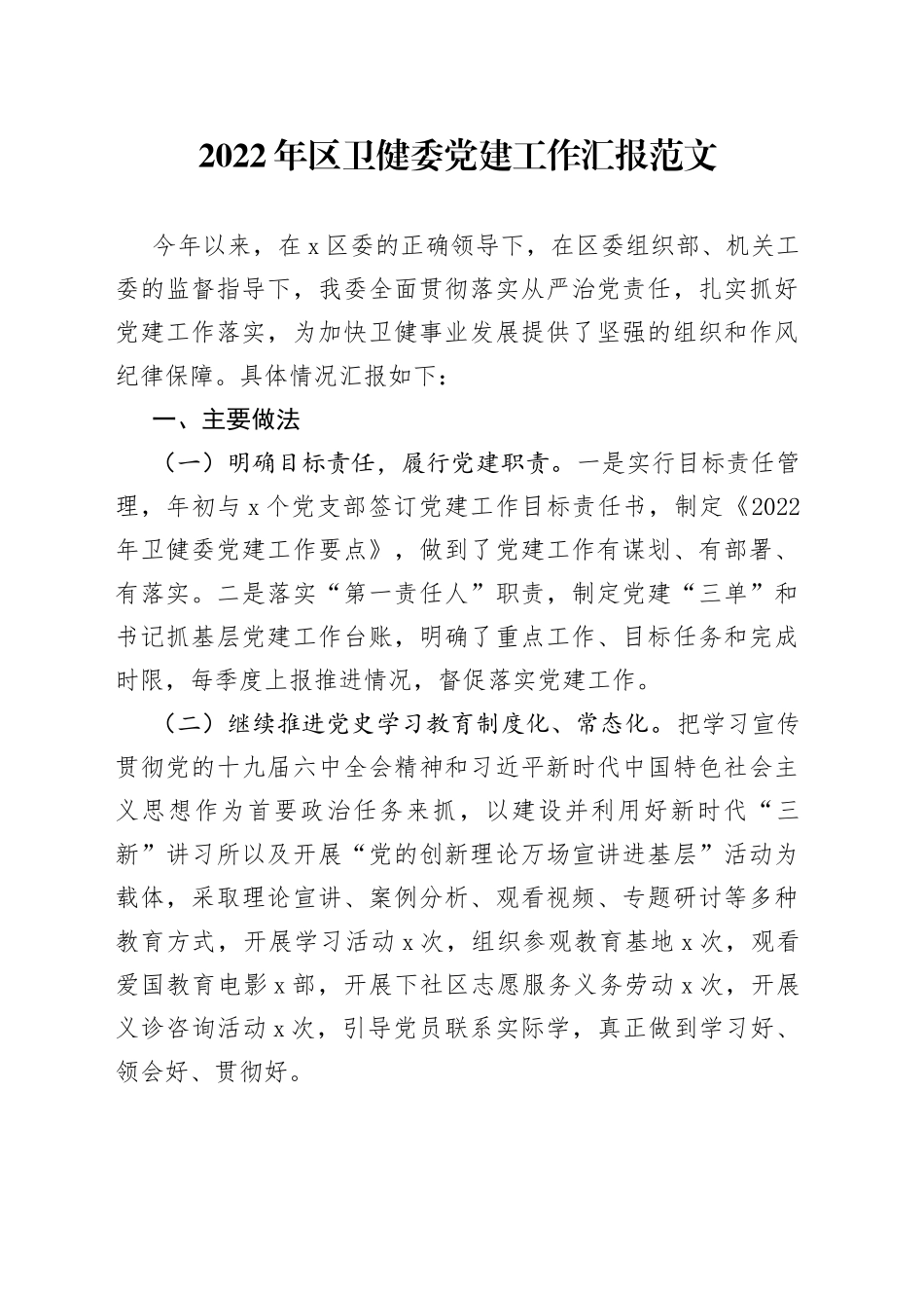 2022年区卫健委党建工作汇报范文（卫生健康局，卫健局，党建工作总结报告）_第1页