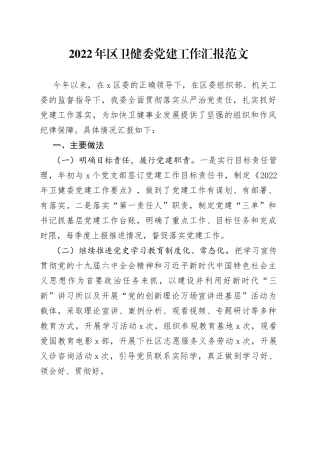 2022年区卫健委党建工作汇报范文（卫生健康局，卫健局，党建工作总结报告）