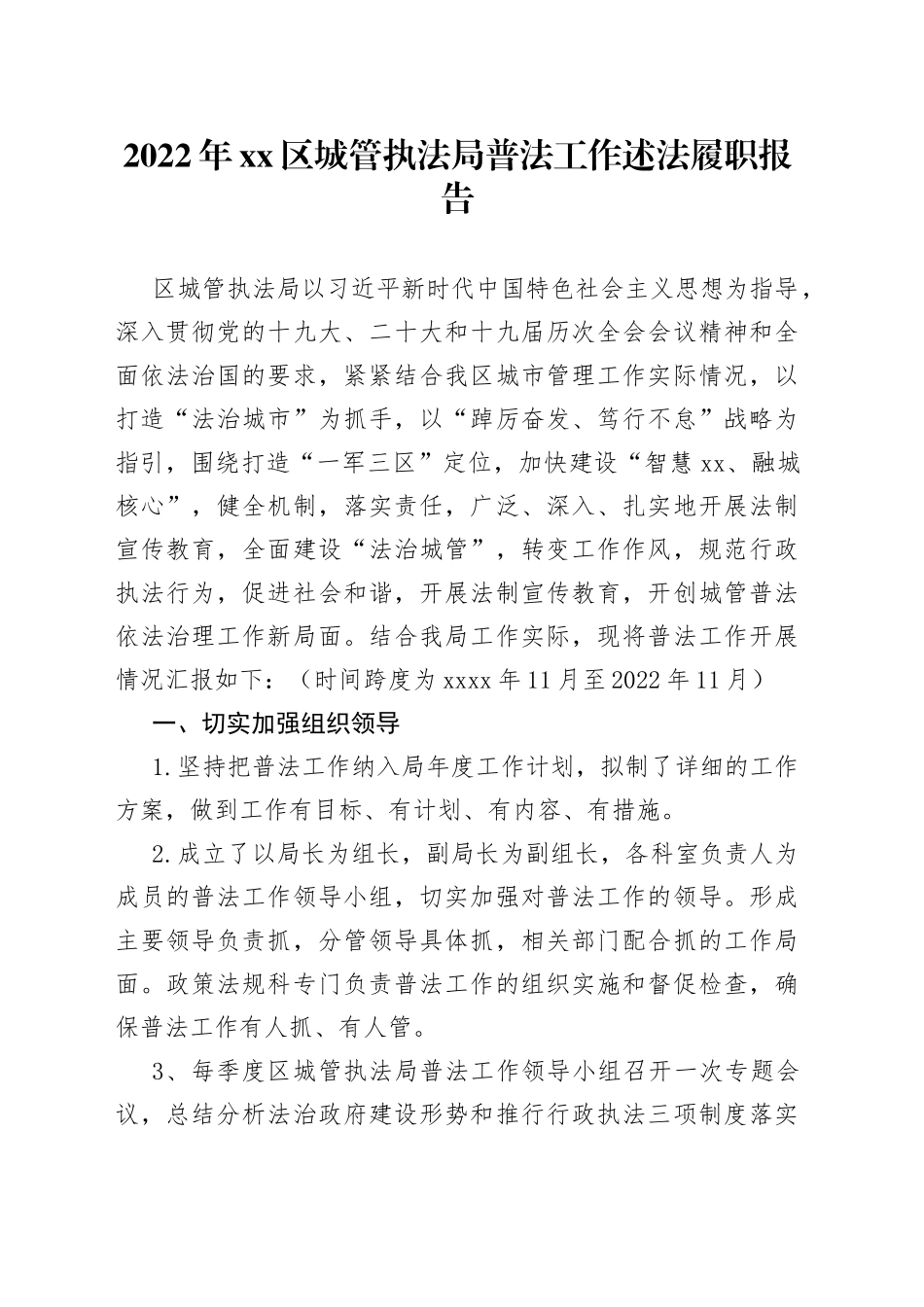 2022年区城管执法局普法工作述法履职报告_第1页