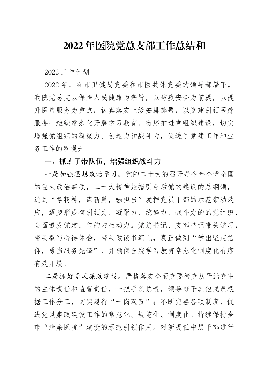 2022年医院党总支部工作总结和2023工作计划_第1页