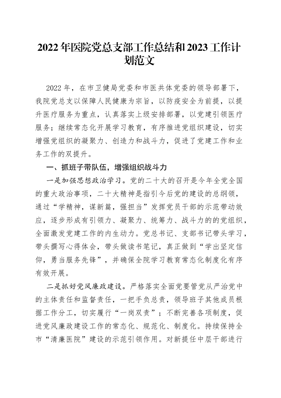 2022年医院党总支部工作总结和2023计划汇报报告_第1页