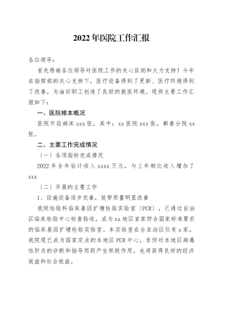 2022年医院工作汇报