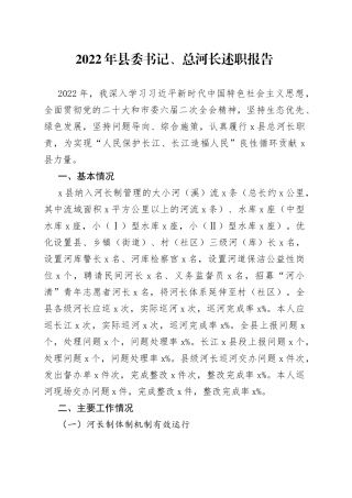 2022年县委书记总河长述职报告