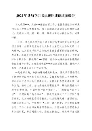 2022年县局党组书记述职述德述廉报告