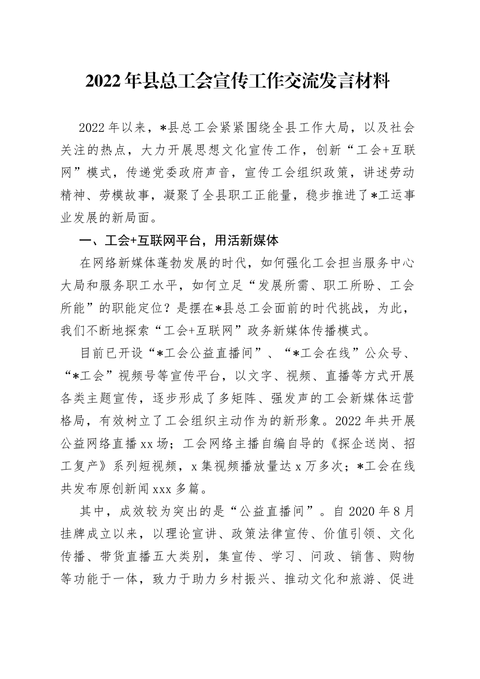 2022年县总工会宣传工作交流发言材料_第1页