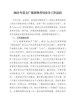 2022年县文广旅游体育局安全工作总结