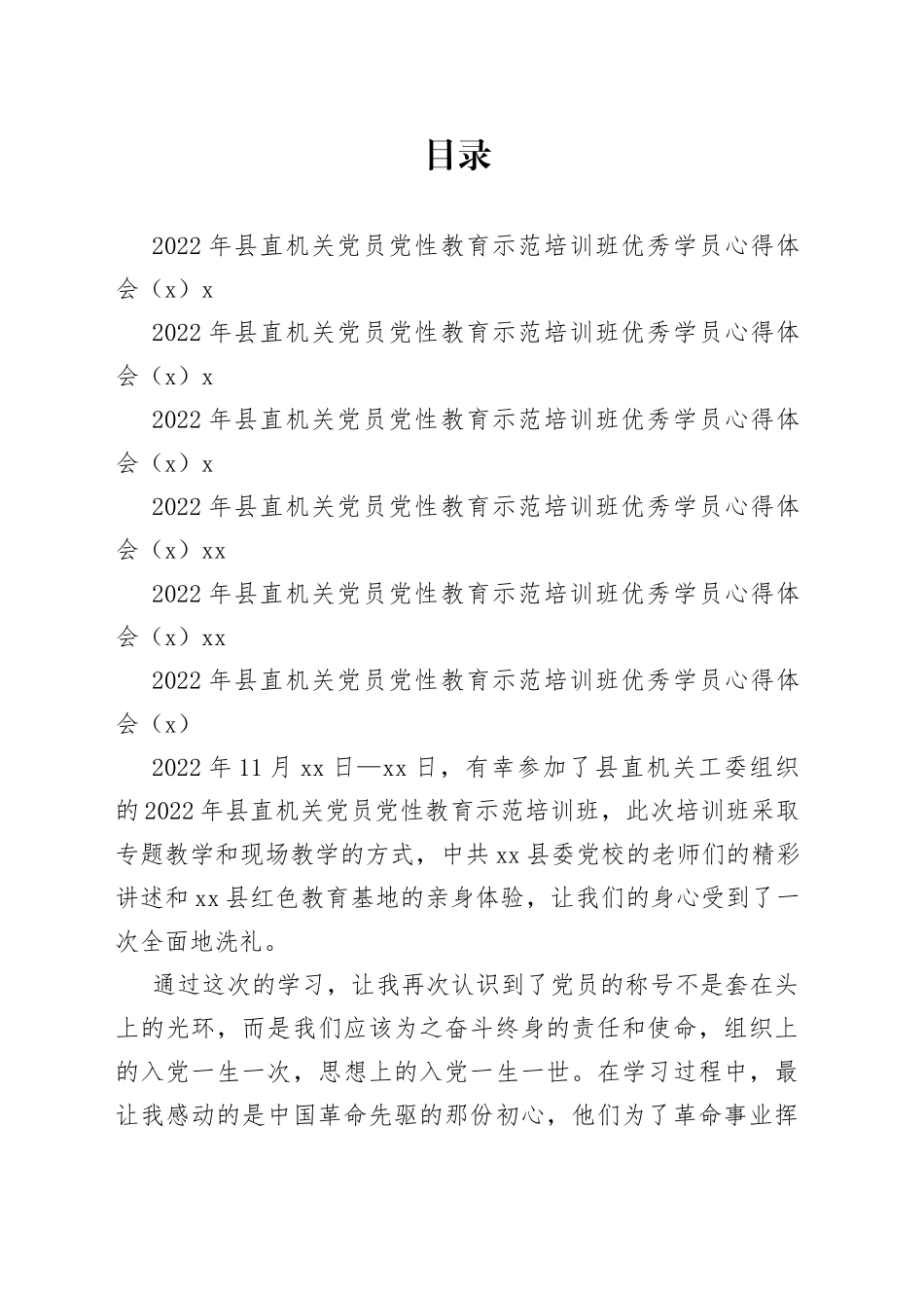 2022年县直机关党员党性教育示范培训班优秀学员心得体会合集_第1页