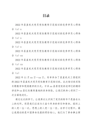 2022年县直机关党员党性教育示范培训班优秀学员心得体会合集