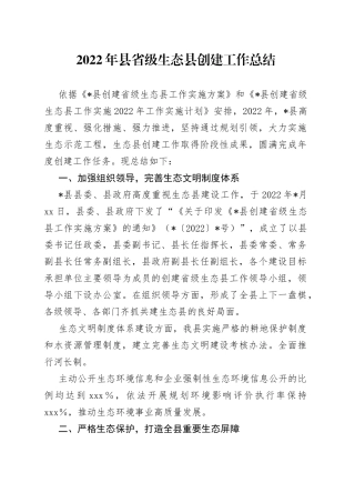 2022年县省级生态县创建工作总结(1)