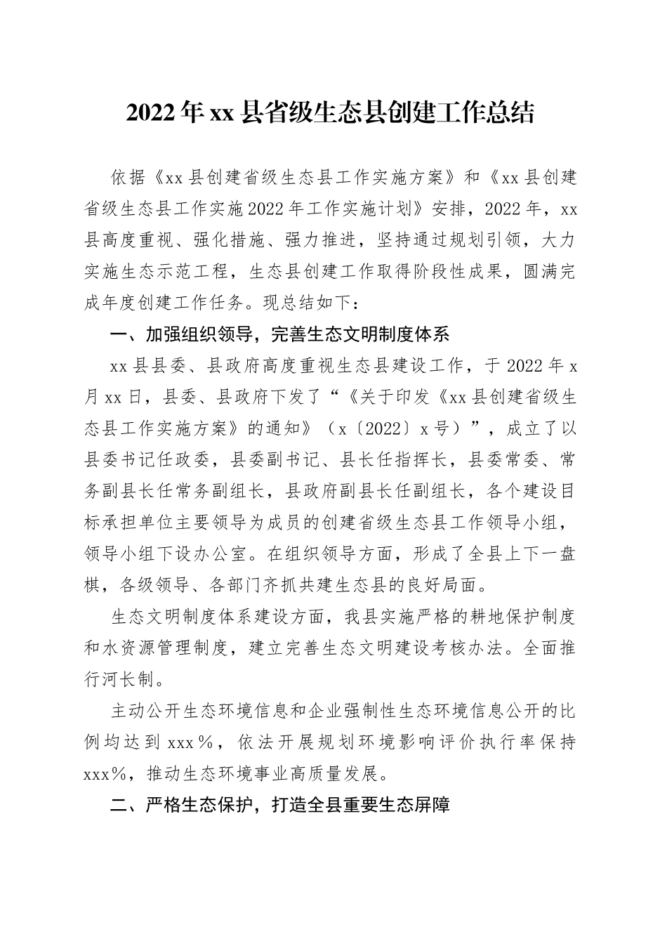 2022年县省级生态县创建工作总结_第1页