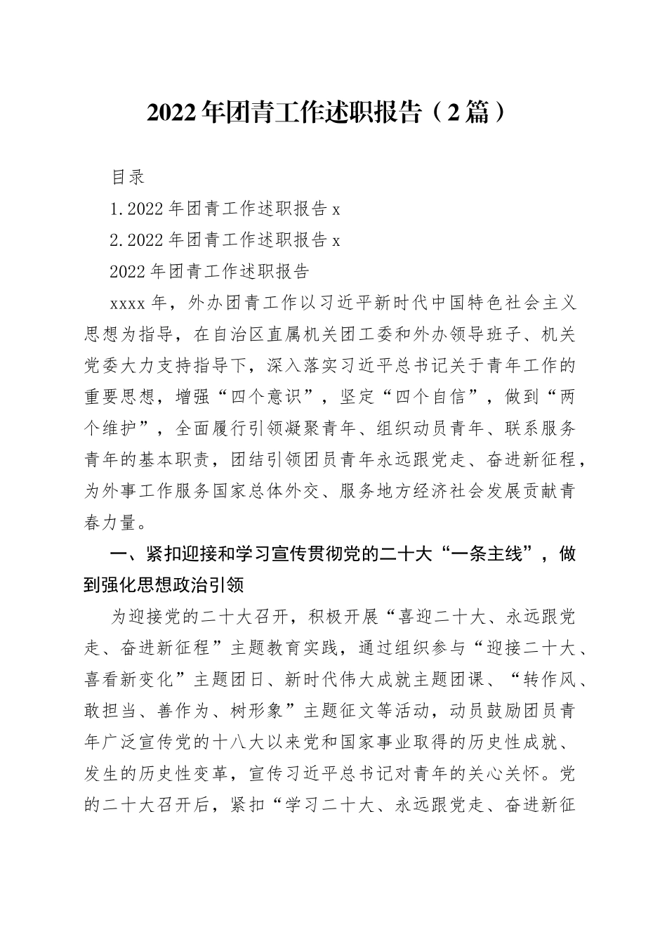 2022年团青工作述职报告（2篇）_第1页