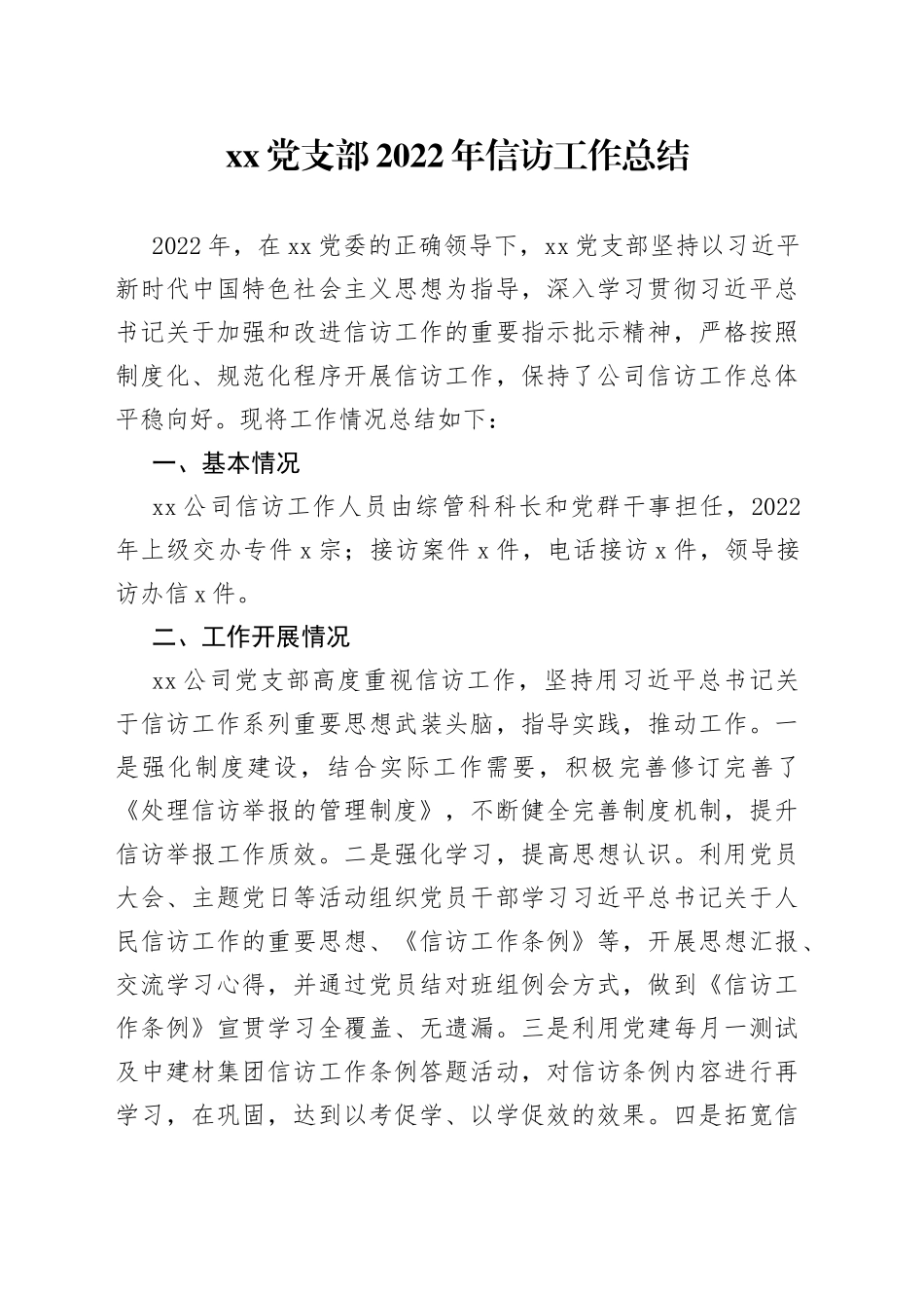 2022年国企党支部信访工作总结_第1页