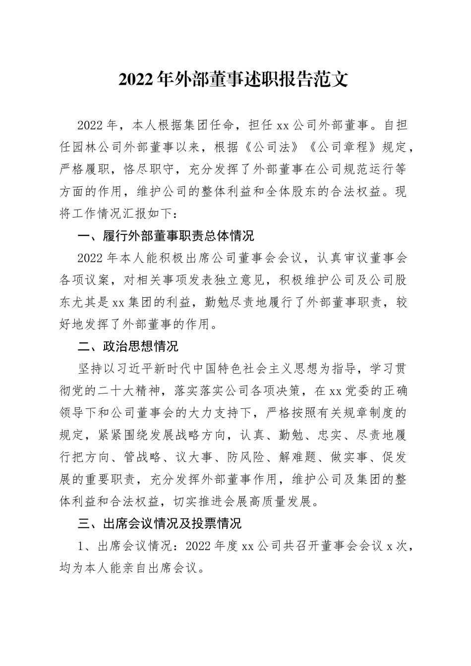 2022年外部董事个人述职报告工作汇报总结集团公司企业_第1页