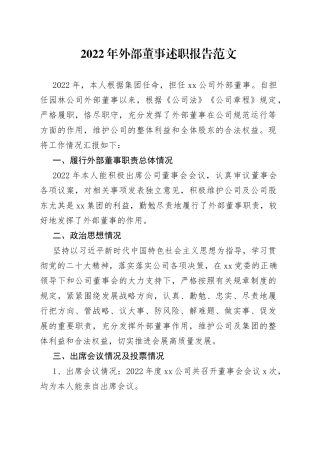 2022年外部董事个人述职报告工作汇报总结集团公司企业