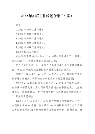 2022年妇联工作综述合集（5篇）
