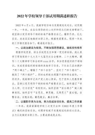 2022年学校领导干部试用期满述职报告