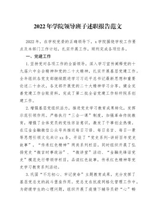 2022年学院领导班子述职报告