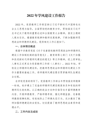 2022年学风建设工作报告