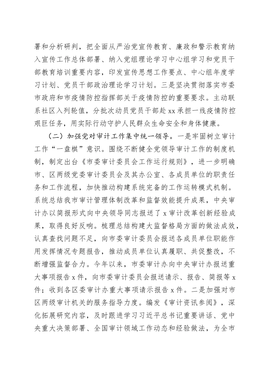 2022年审计局党组落实全面从严治党主体责任报告范文（工作汇报总结）_第2页
