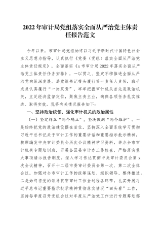 2022年审计局党组落实全面从严治党主体责任报告范文（工作汇报总结）