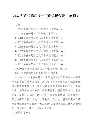 2022年宣传思想文化工作综述合集（10篇）