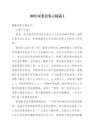 2022年家委会发言稿合集