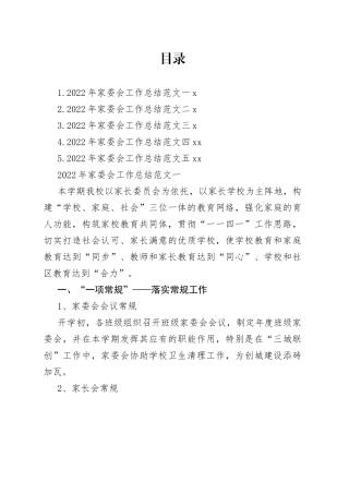 2022年家委会工作总结合集
