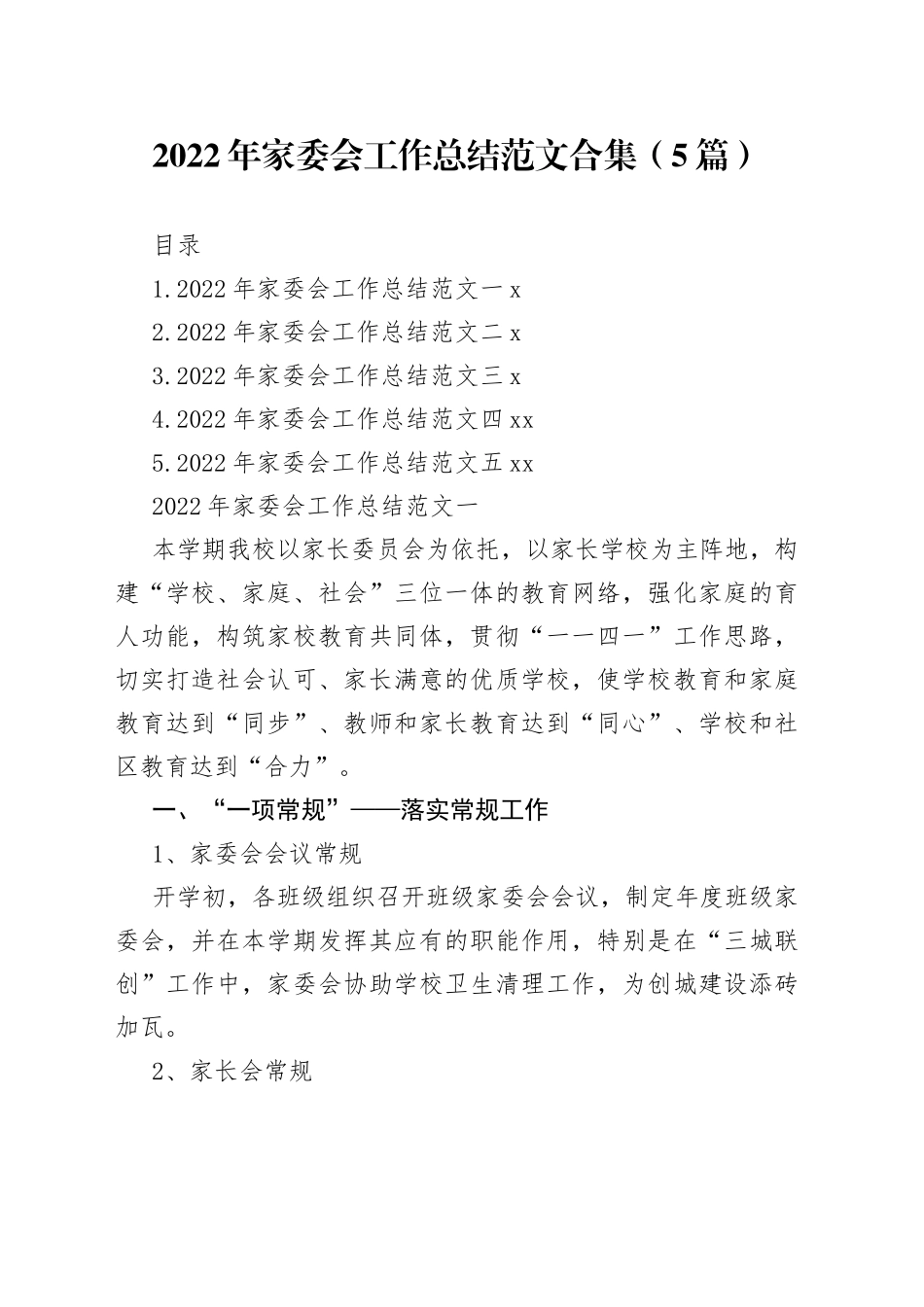 2022年家委会工作总结范文合集（5篇）_第1页
