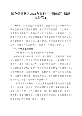 2022年履行一岗双责情况报告工作汇报总结集团公司国有企业