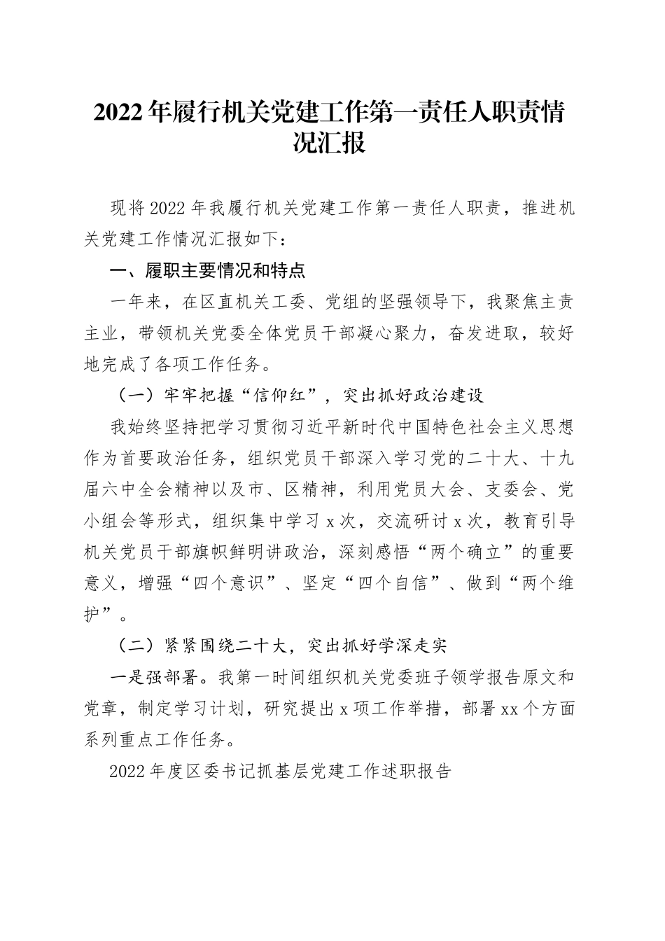 2022年履行机关党建工作第一责任人职责情况汇报_第1页