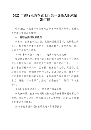 2022年履行机关党建工作第一责任人职责情况汇报
