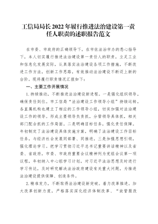 2022年履行法治建设第一责任人职责述职报告工信局工作汇报总结