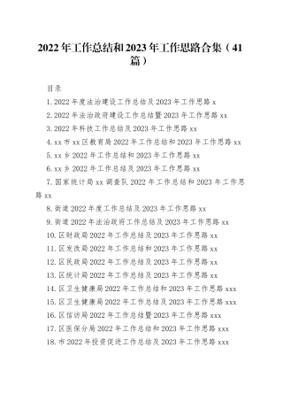2022年工作总结和2023年工作思路合集（41篇）