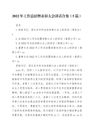2022年工作总结暨表彰大会讲话合集（5篇）