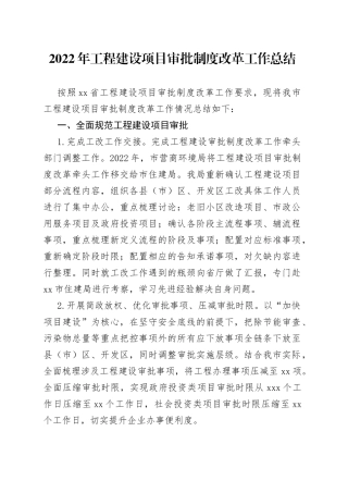 2022年工程建设项目审批制度改革工作总结