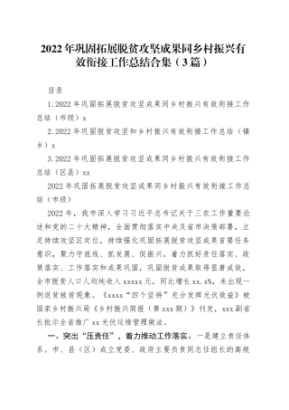 2022年巩固拓展脱贫攻坚成果同乡村振兴有效衔接工作总结合集（3篇）
