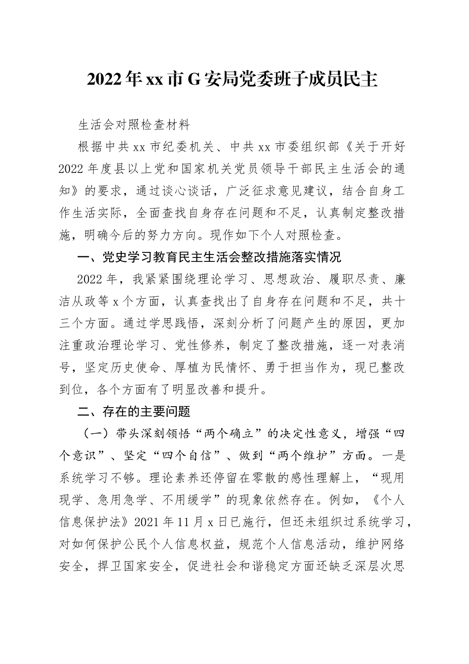 2022年市G安局党委班子成员民主生活会对照检查材料_第1页