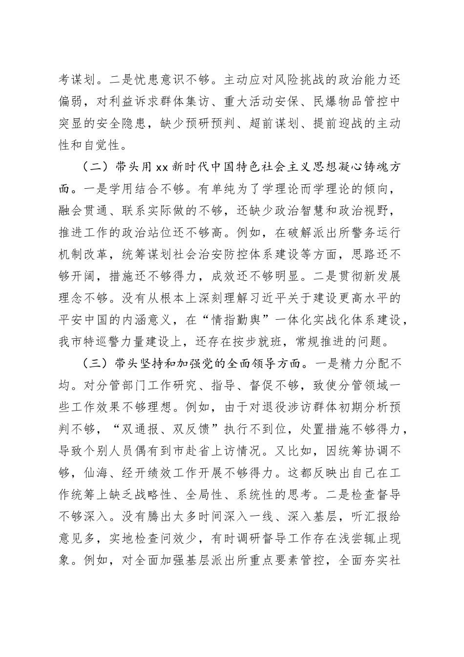 2022年市G安局党委班子成员民主生活会对照检查材料_第2页