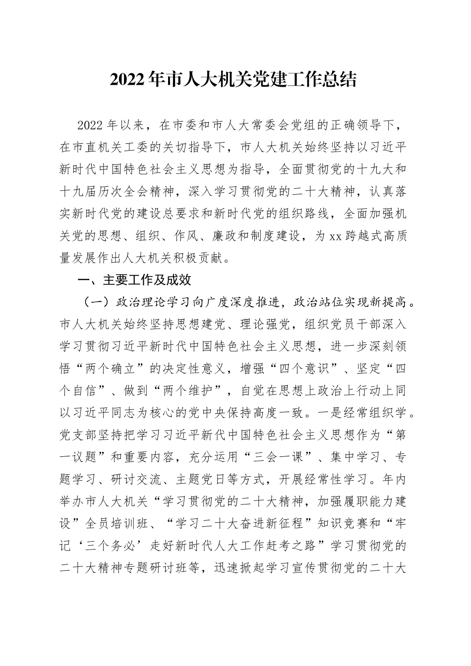 2022年市人大机关党建工作总结_第1页
