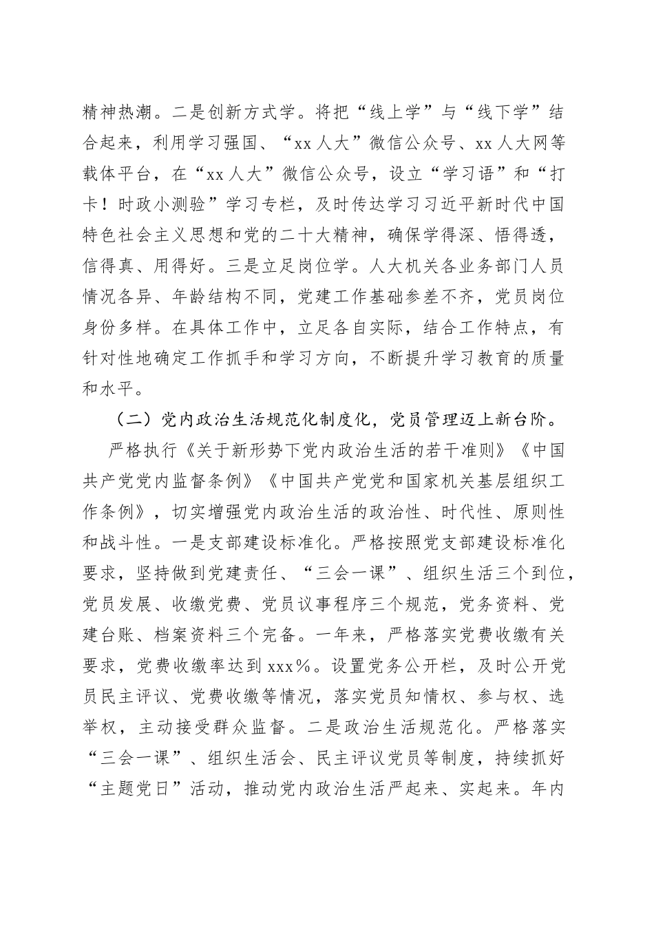 2022年市人大机关党建工作总结_第2页