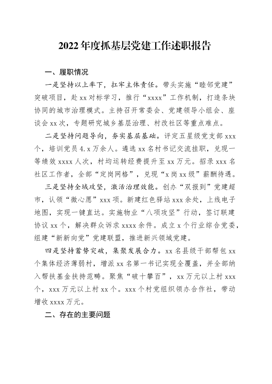 2022年市党（工）委书记抓基层党建工作述职报告（3篇）_第1页