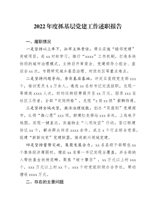 2022年市党（工）委书记抓基层党建工作述职报告（3篇）