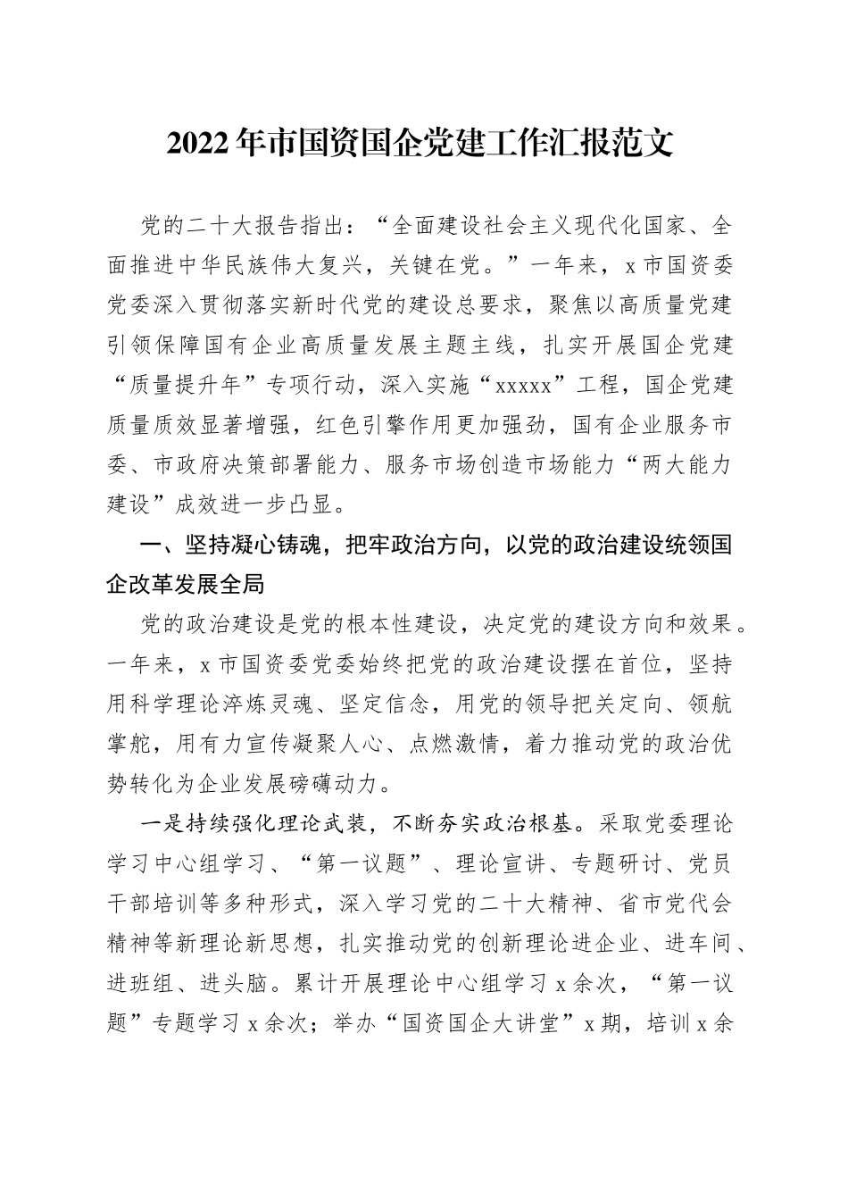 2022年市国资国企党建工作汇报_第1页