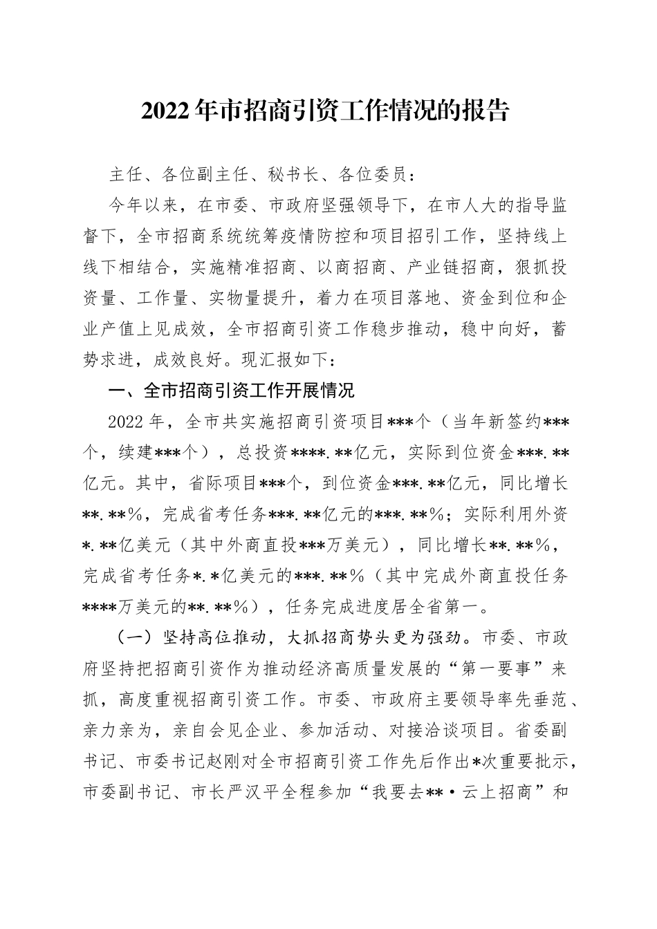 2022年市招商引资工作情况的报告_第1页